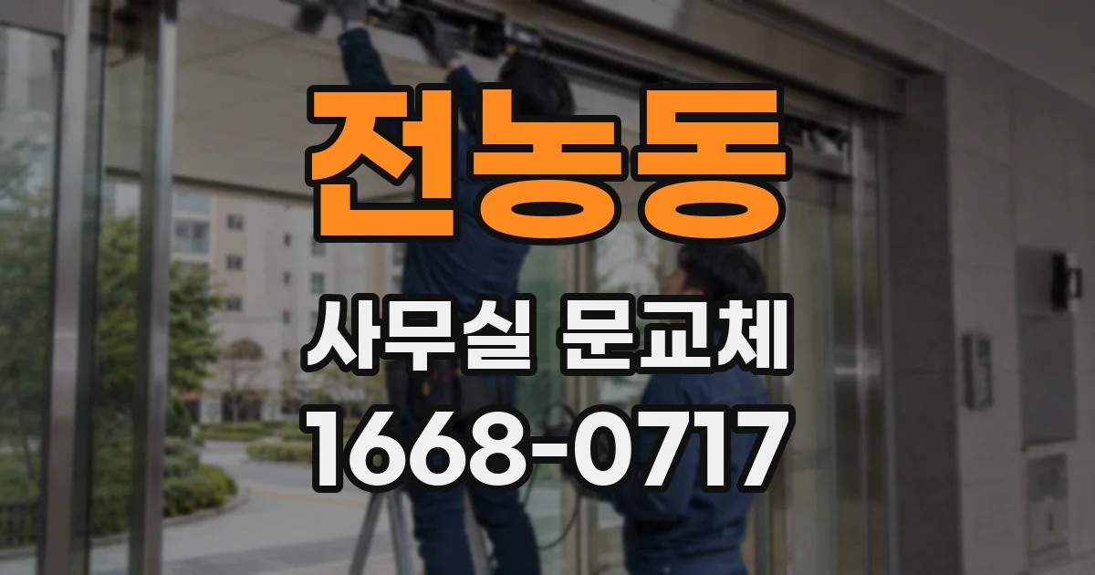 전농동 사무실 문교체