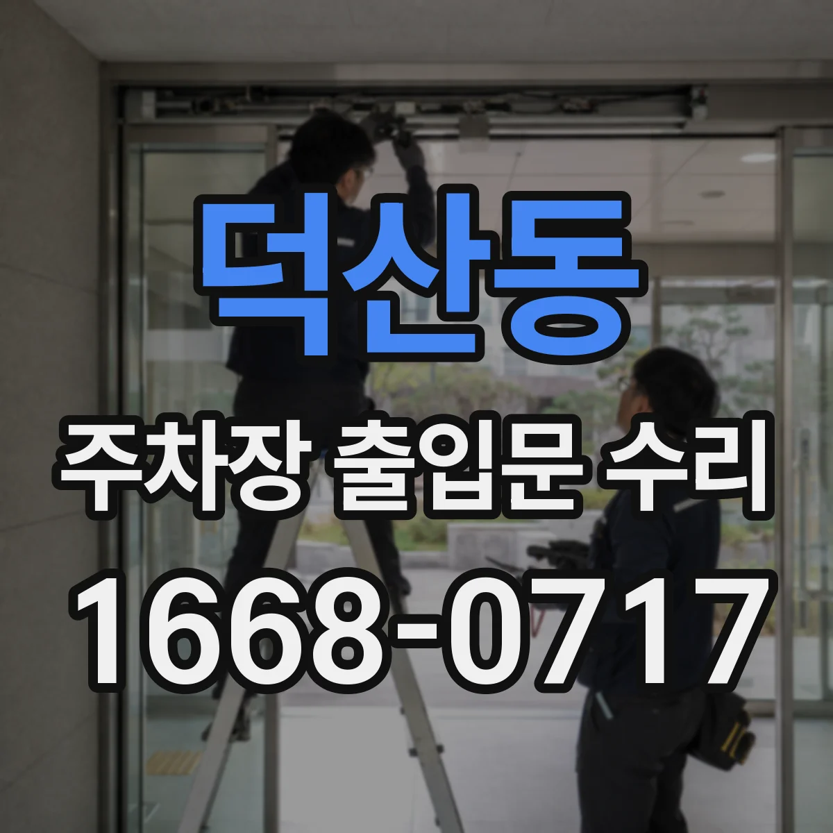 덕산동 주차장 출입문 수리
