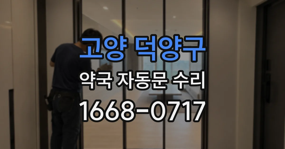 고양 덕양구 약국 자동문 수리