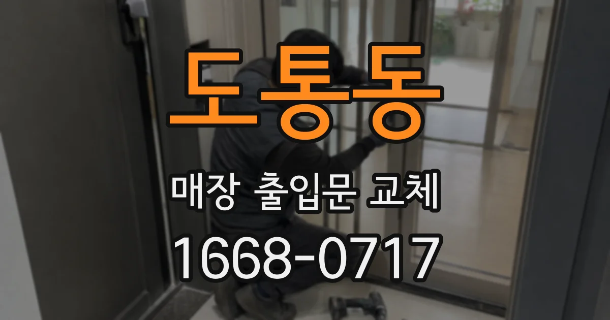 도통동 매장 출입문 교체