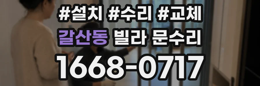 갈산동 빌라 문수리