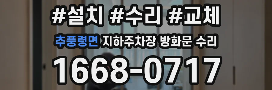 추풍령면 지하주차장 방화문 수리