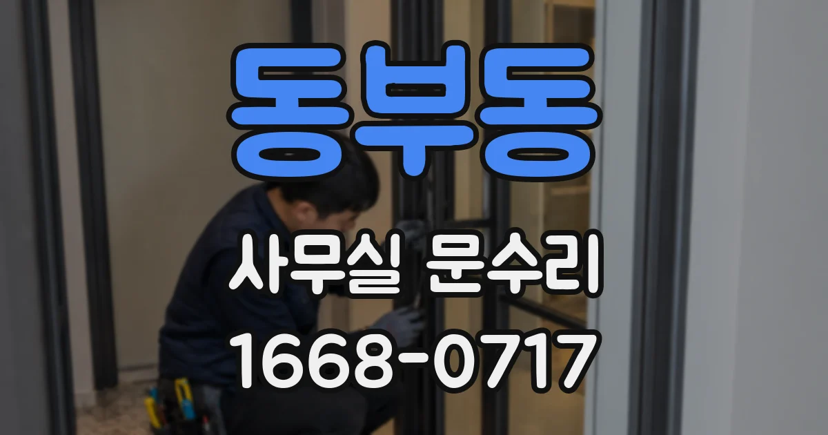 동부동 사무실 문수리