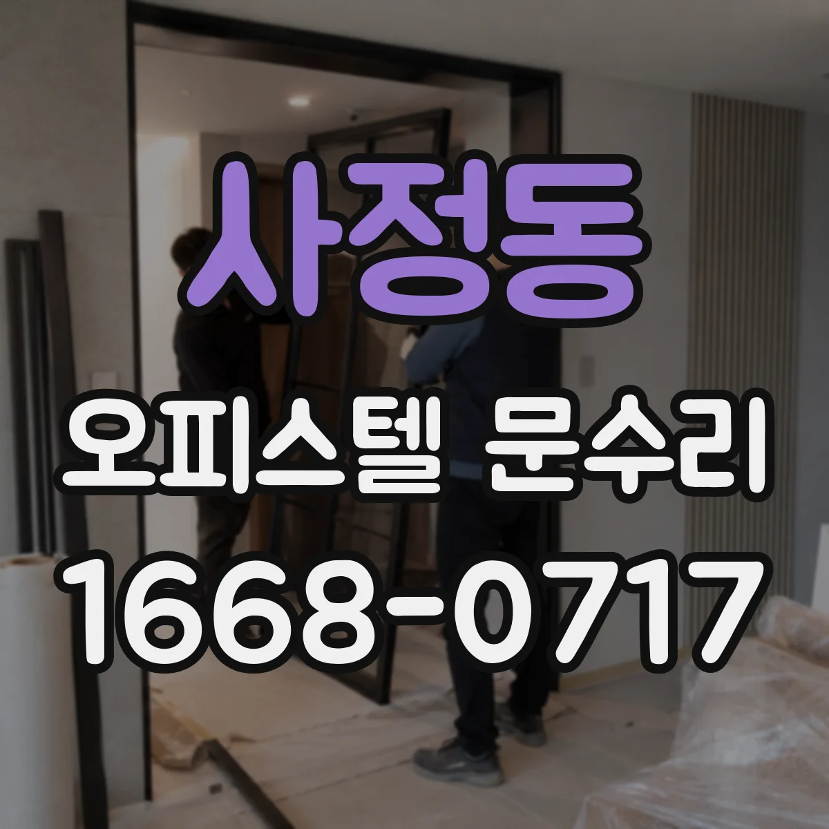 사정동 오피스텔 문수리 도어 하부 밀폐 개선해 현관문 결로 차단