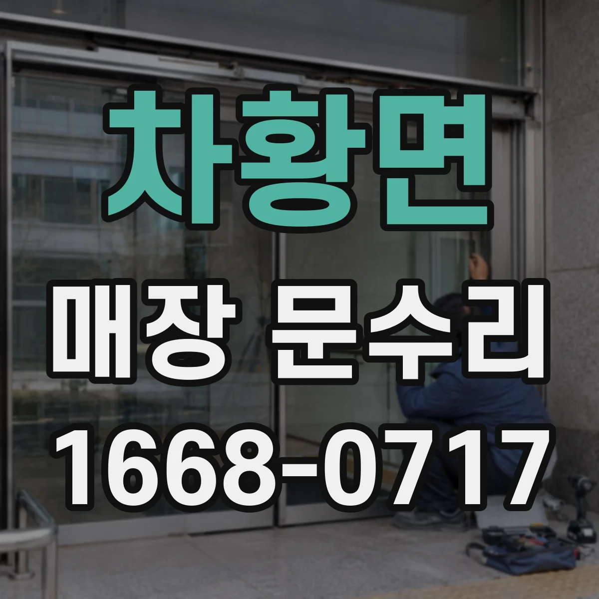 차황면 매장 문수리