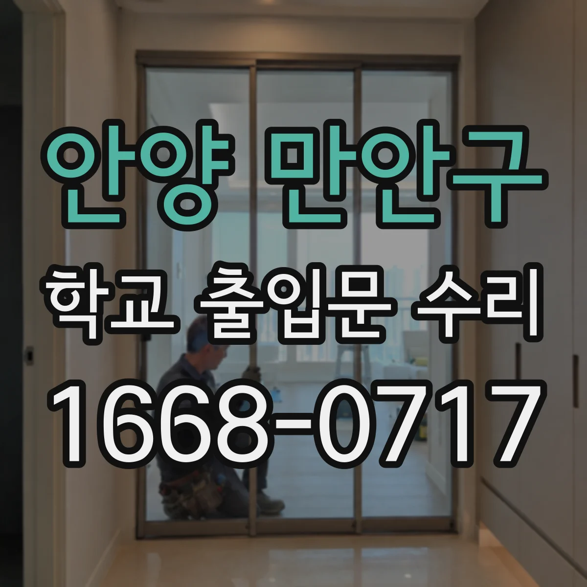 안양 만안구 학교 출입문 수리