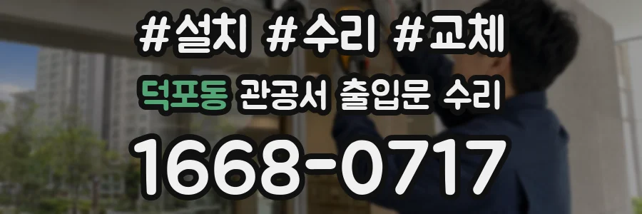덕포동 관공서 출입문 수리