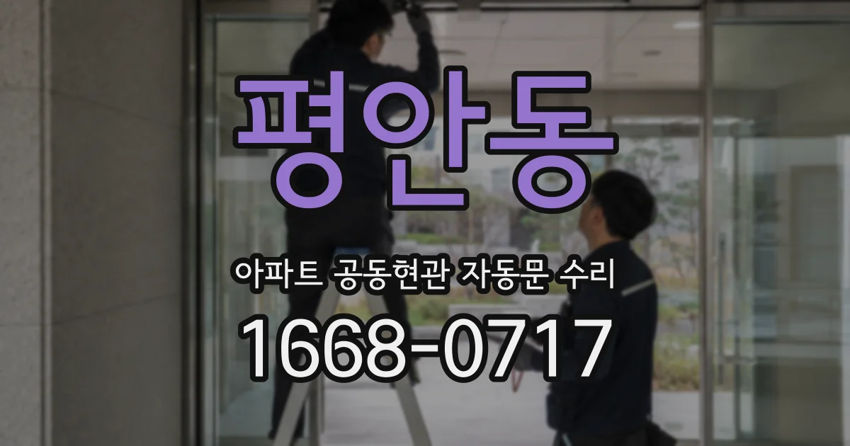 평안동 아파트 공동현관 자동문 수리