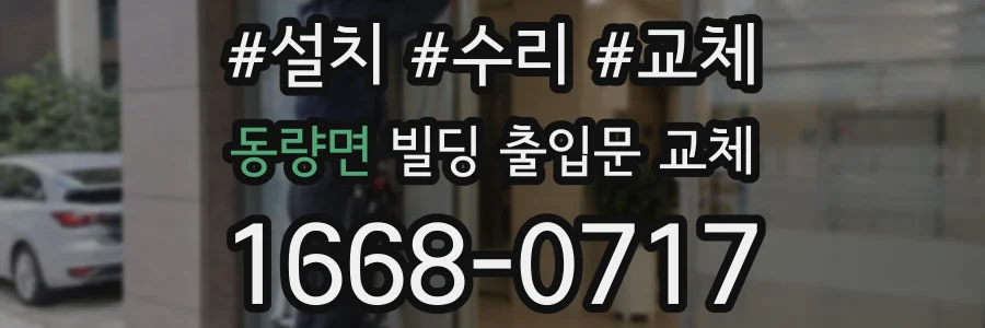 동량면 빌딩 출입문 교체