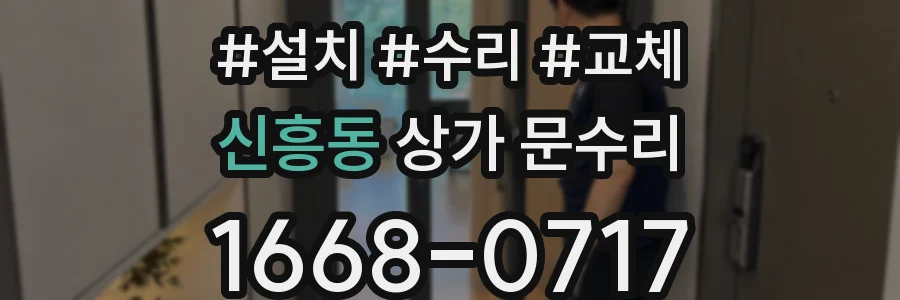 신흥동 상가 문수리
