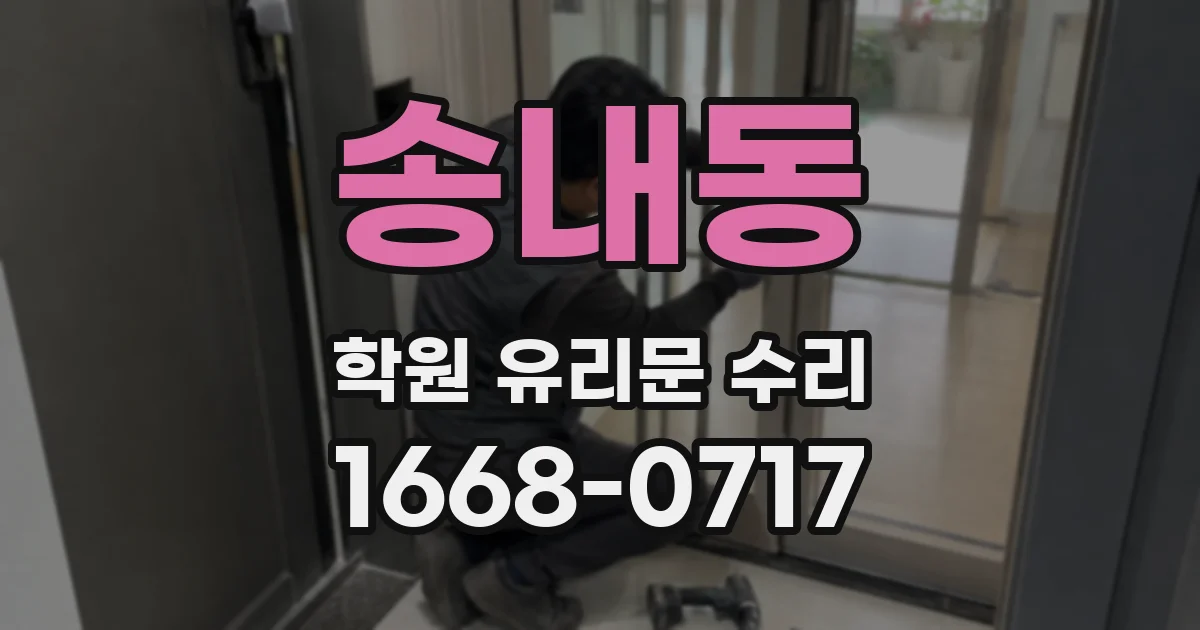 송내동 학원 유리문 수리