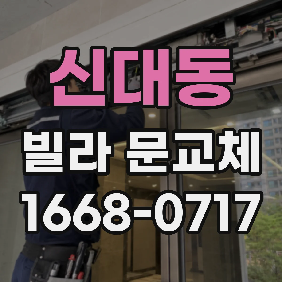 신대동 빌라 문교체