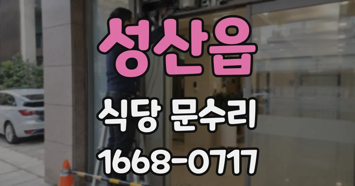 성산읍 식당 문수리