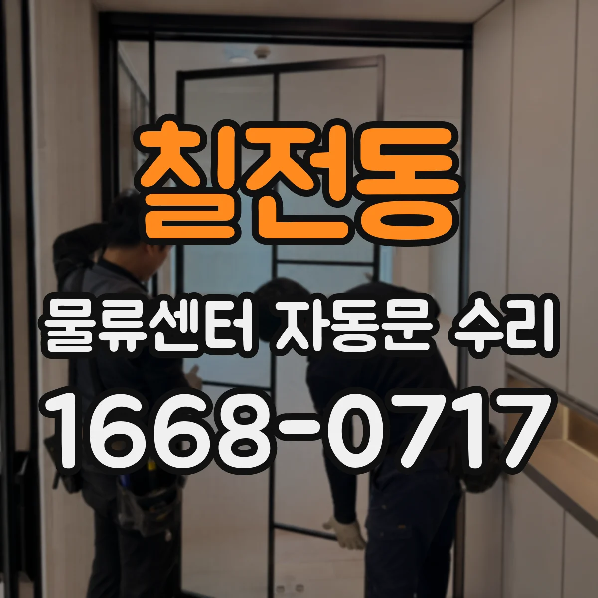 칠전동 물류센터 자동문 수리