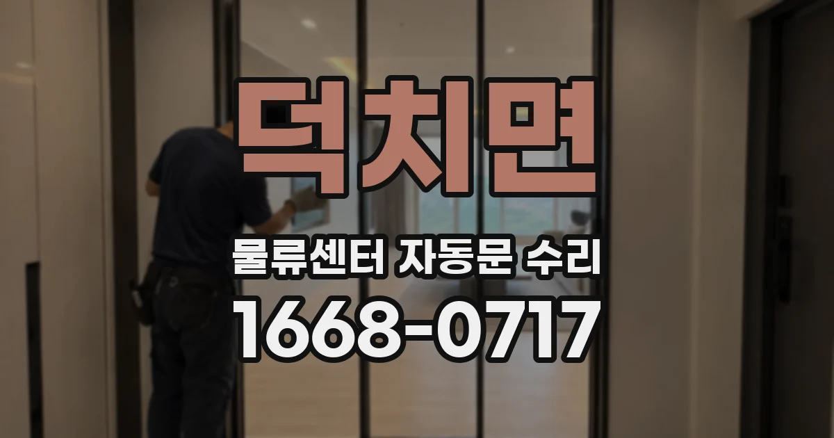 덕치면 물류센터 자동문 수리