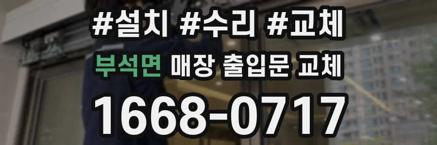 부석면 매장 출입문 교체