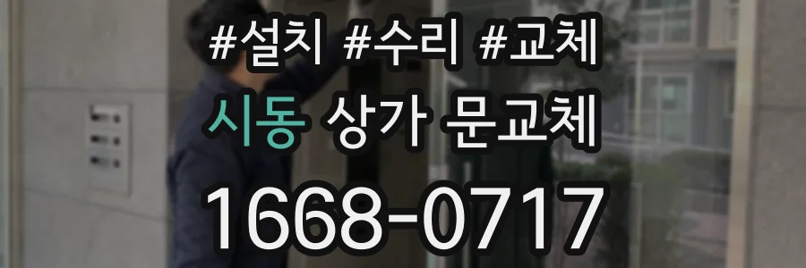 시동 상가 문교체