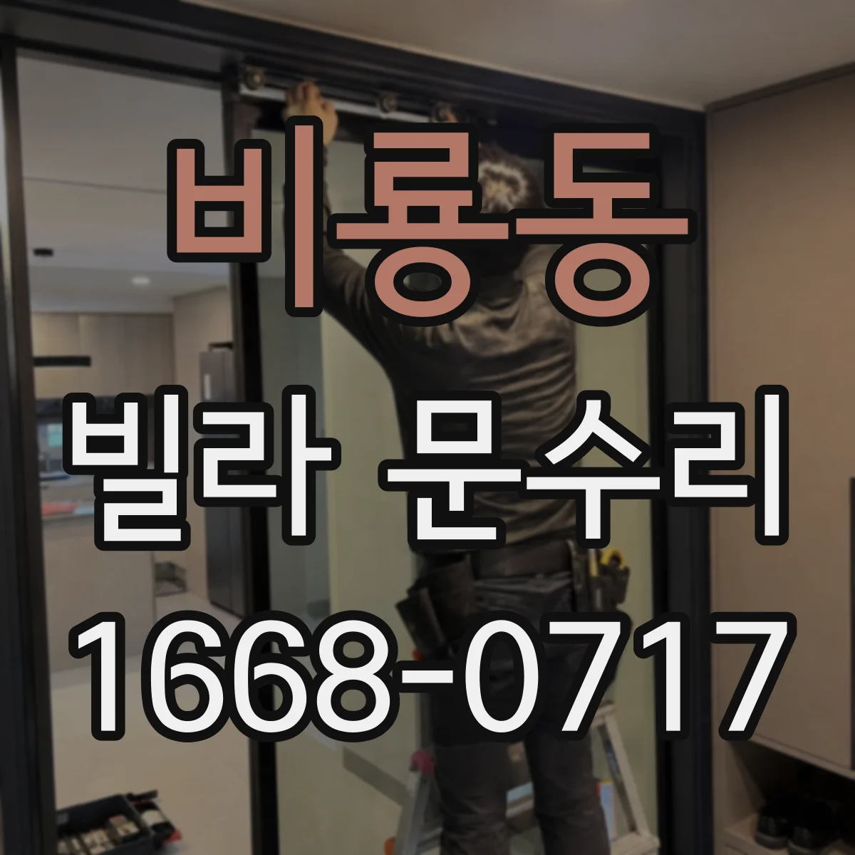 비룡동 빌라 문수리