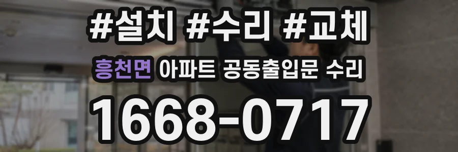 흥천면 아파트 공동출입문 수리