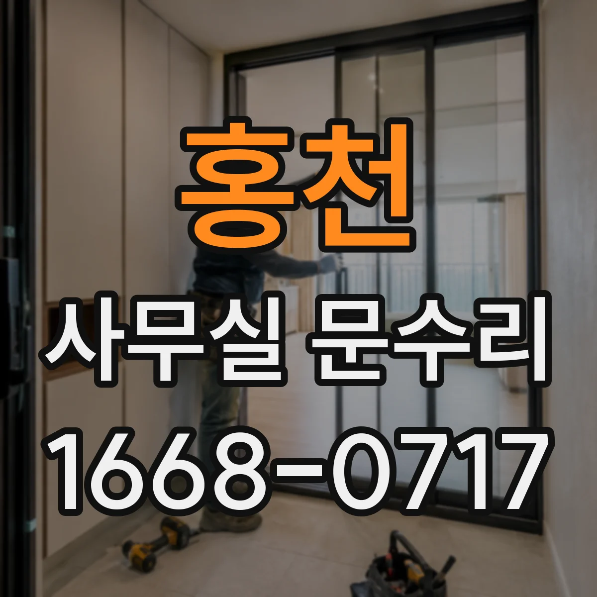 홍천 사무실 문수리 문짝이 문틀에 걸릴 때 재정렬로 부드럽게 사용하기
