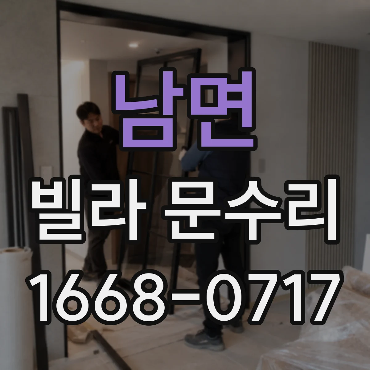 남면 빌라 문수리
