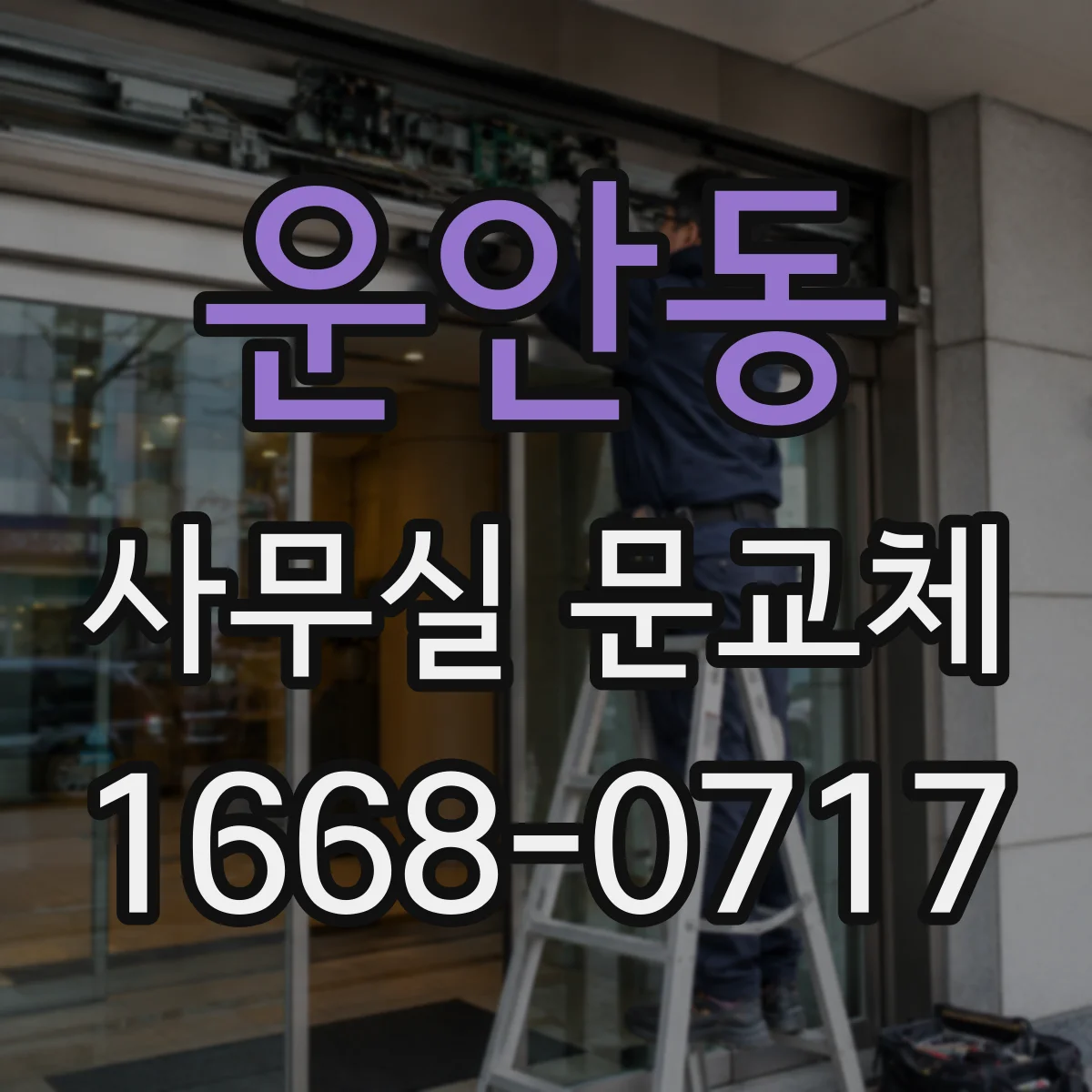 운안동 사무실 문교체