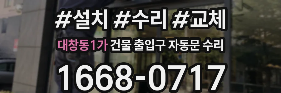 대창동1가 건물 출입구 자동문 수리