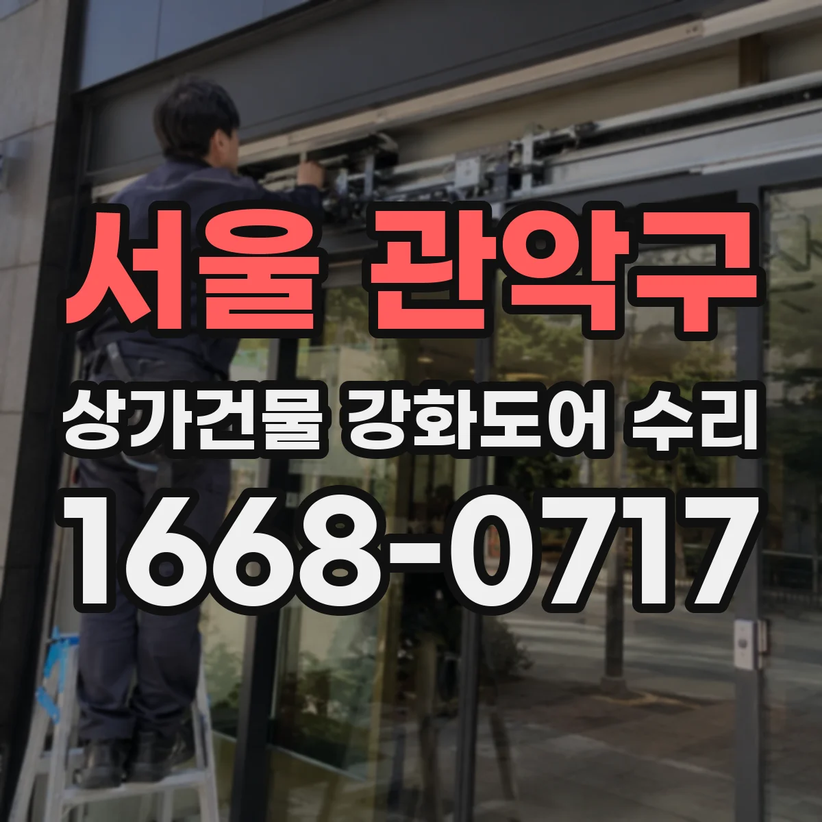 서울 관악구 상가건물 강화도어 수리