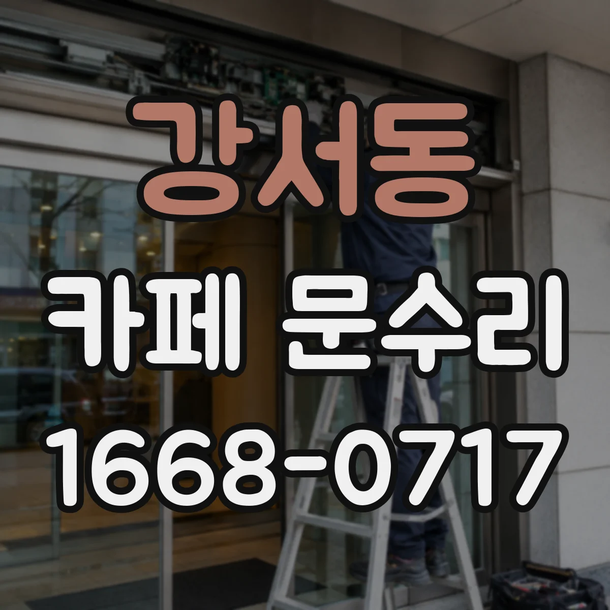 강서동 카페 문수리