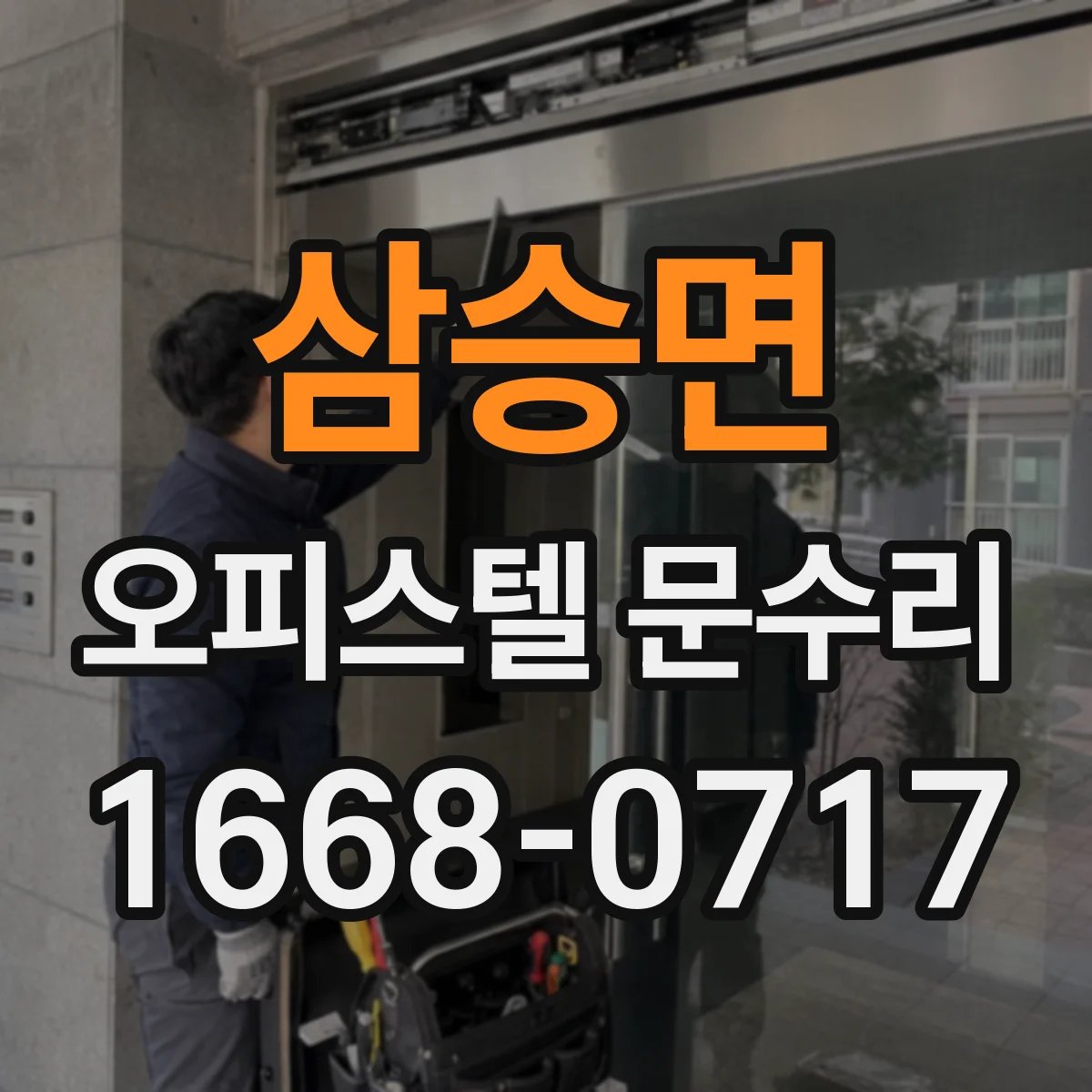 삼승면 오피스텔 문수리