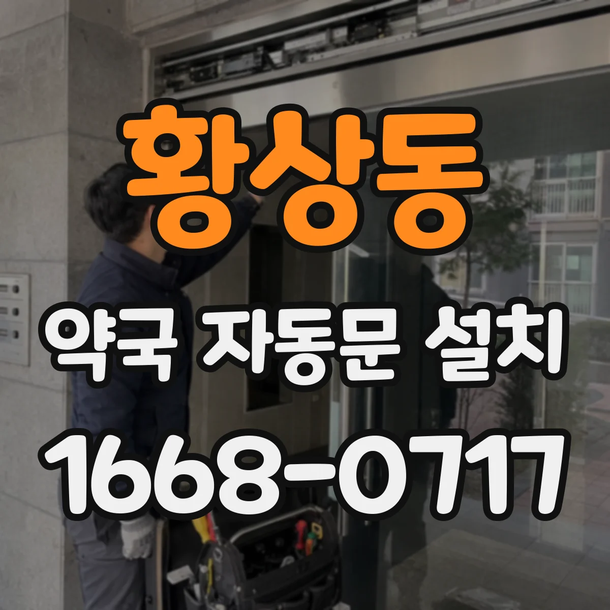 황상동 약국 자동문 설치