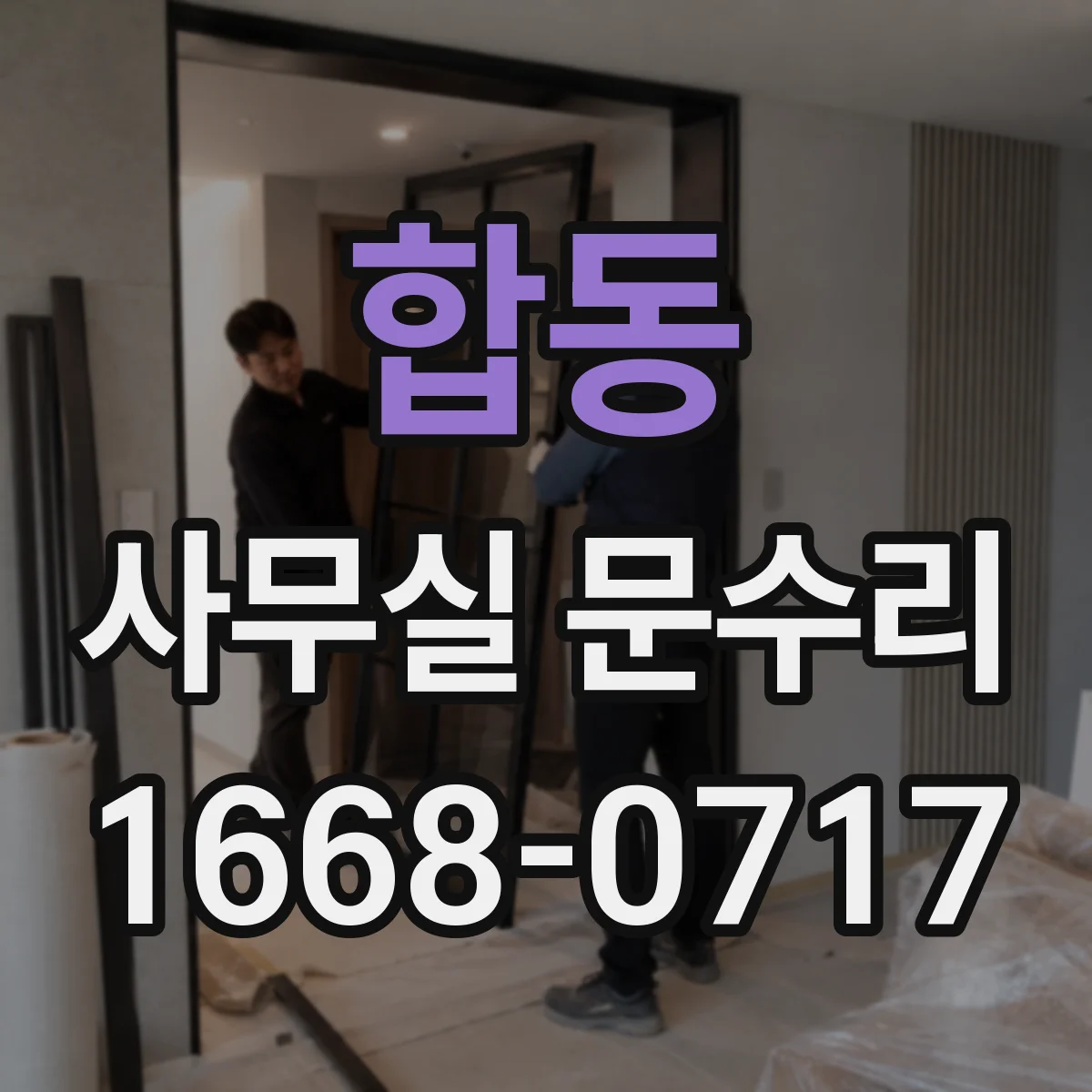 합동 사무실 문수리