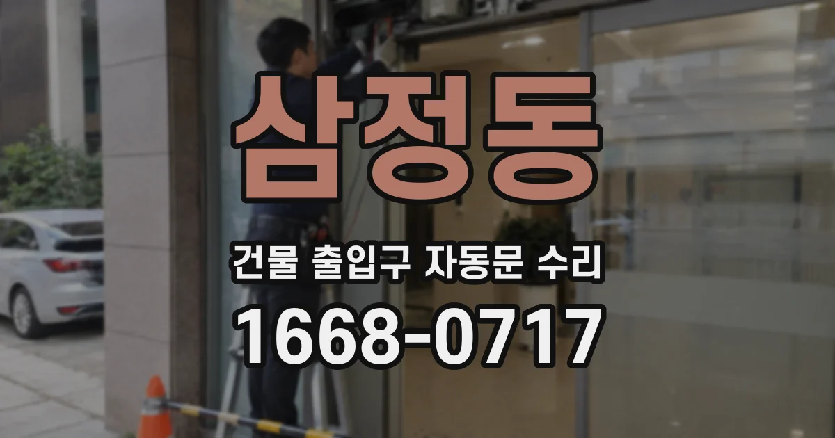 삼정동 건물 출입구 자동문 수리