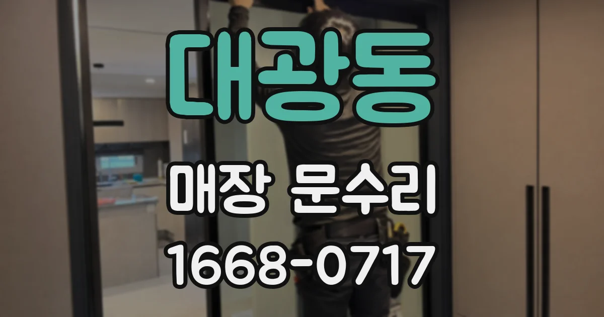 대광동 매장 문수리