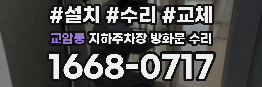 교암동 지하주차장 방화문 수리