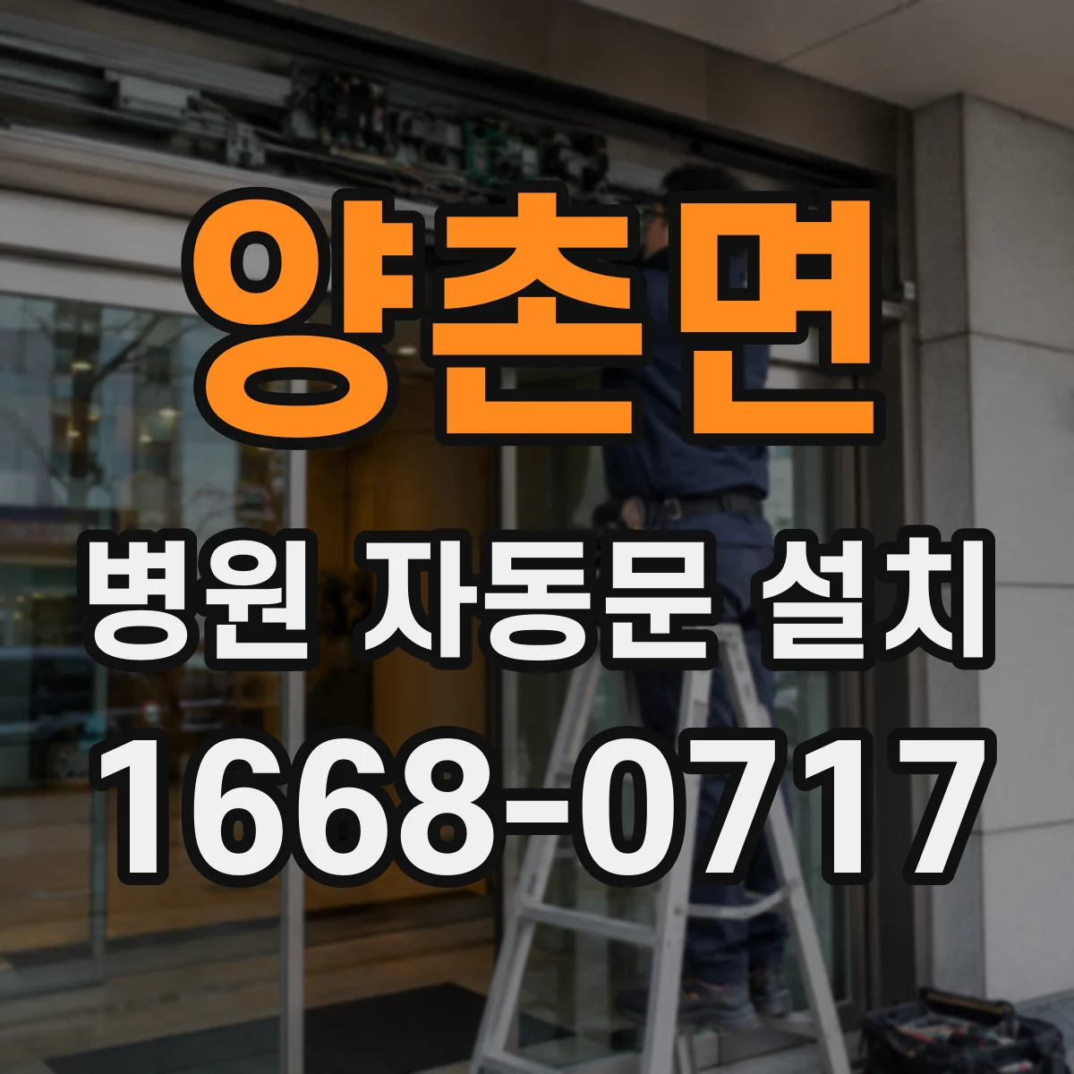 양촌면 병원 자동문 설치