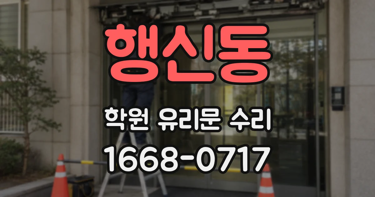 행신동 학원 유리문 수리
