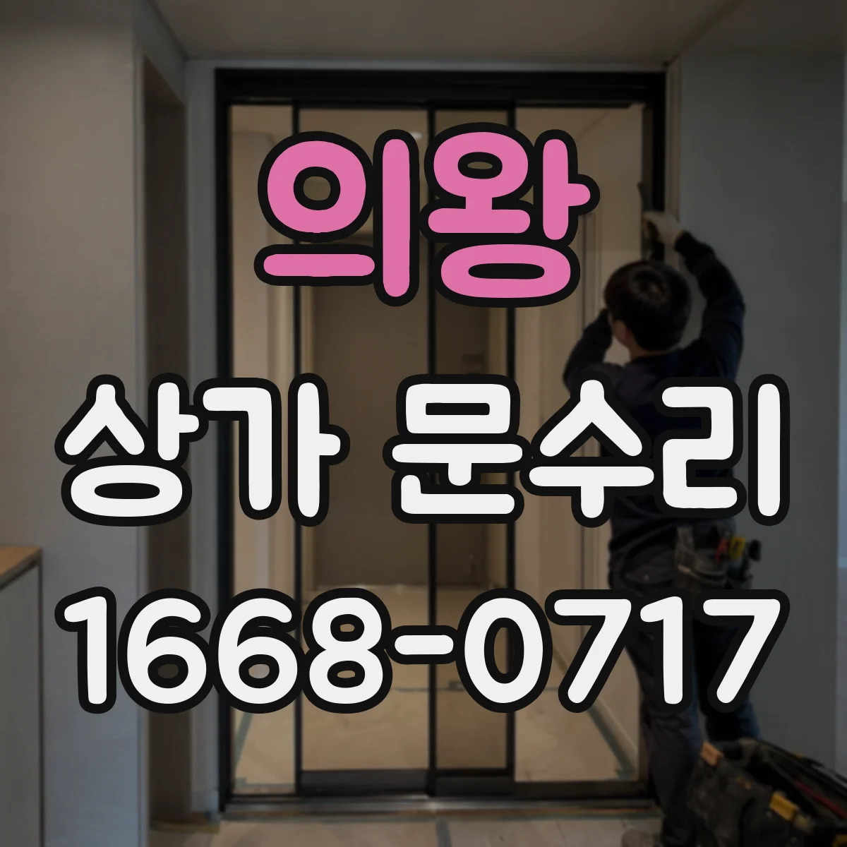 의왕 상가 문수리 비용 아끼는 호환 부품 확인 요령