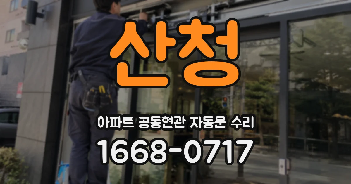 산청 아파트 공동현관 자동문 수리