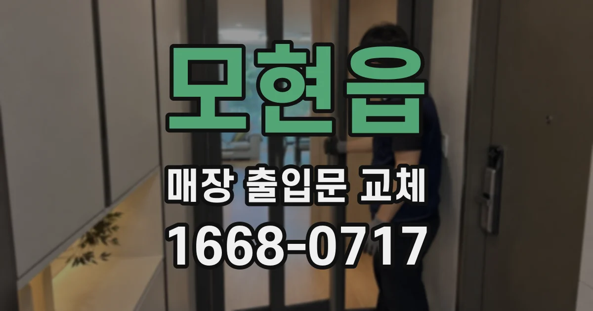 모현읍 매장 출입문 교체