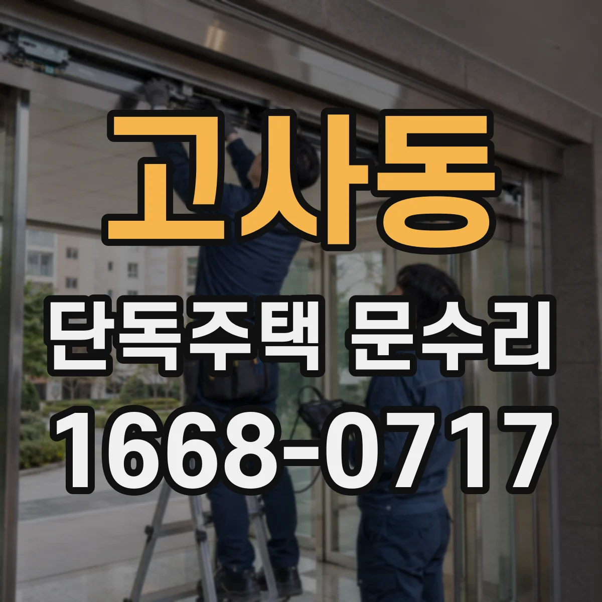 고사동 단독주택 문수리