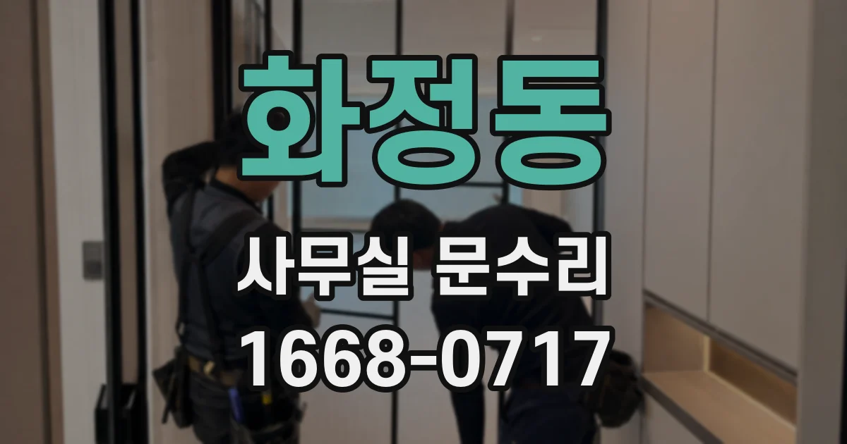 화정동 사무실 문수리