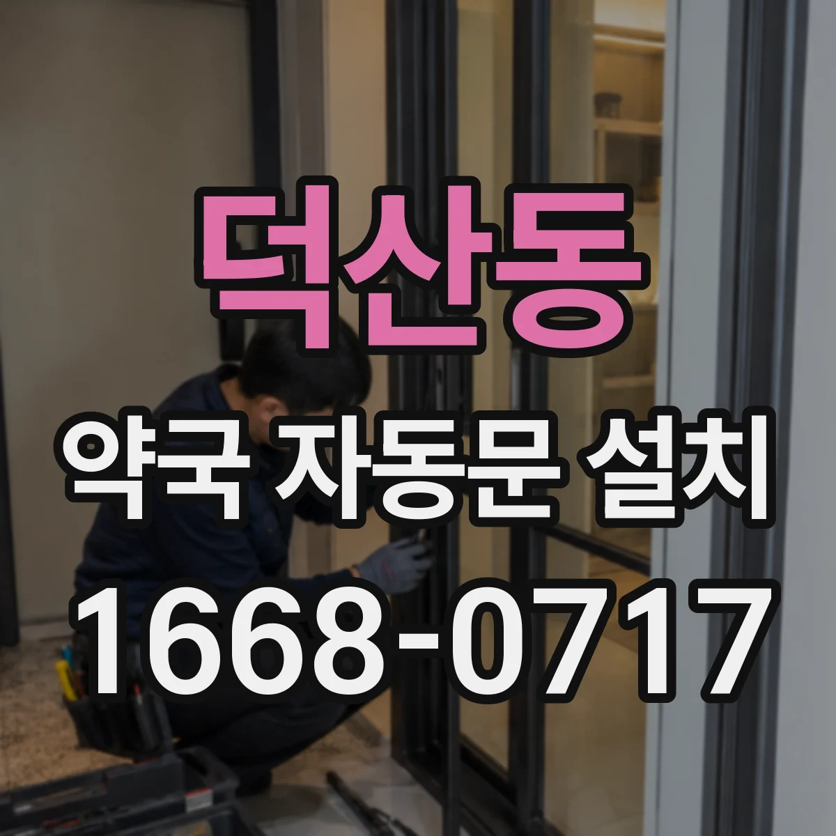 덕산동 약국 자동문 설치