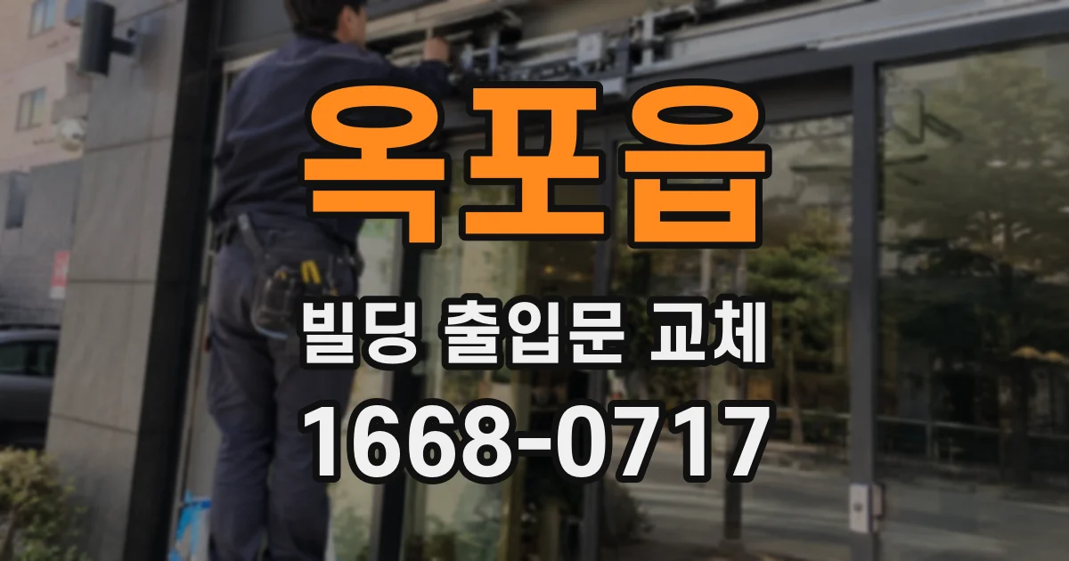 옥포읍 빌딩 출입문 교체