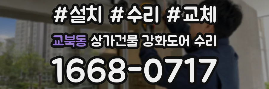 교북동 상가건물 강화도어 수리
