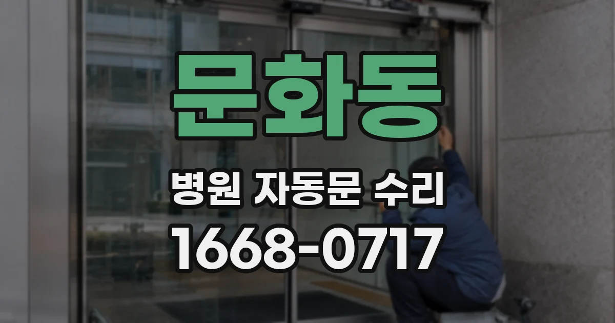 문화동 병원 자동문 수리