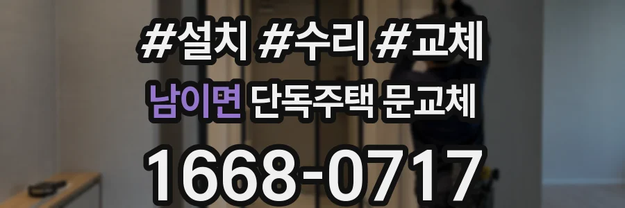 남이면 단독주택 문교체