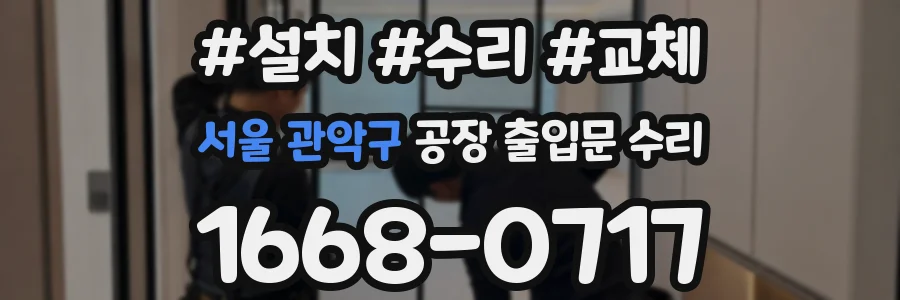 서울 관악구 공장 출입문 수리