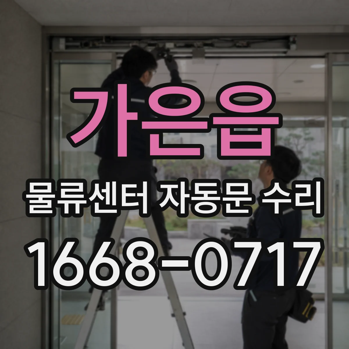 가은읍 물류센터 자동문 수리