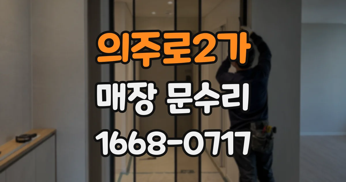 의주로2가 매장 문수리